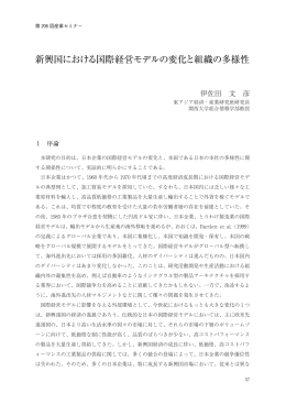 新興国における国際経営モデルの変化と組織の多様性