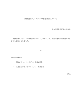 2013.8.21 新興国株式ファンドの選定結果について