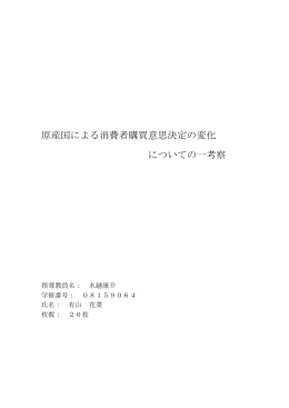 原産国による消費者購買意思決定の変化 についての一考察