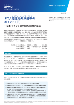 FTA原 産地規則遵守の ポイント（下）