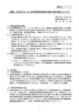 資料2-1-1 （審議）小型ガスタービンの定期事業者検査の周期上限の
