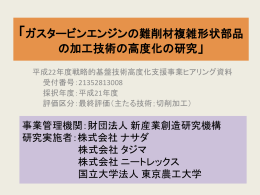 ガスタービンエンジンの難削材複雑形状部品の加工技術の 高度化の研究