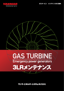 ガスタービン 3LRメンテナンス