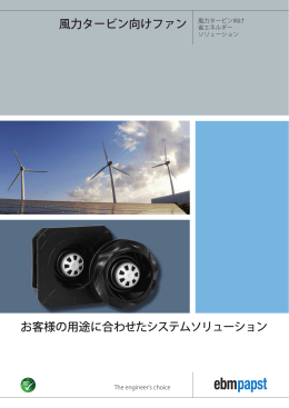 風力タービン向けファン - ebm-papst Japan 株式会社