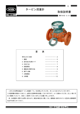 タービン流量計 取扱説明書