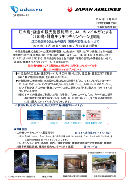 江の島・鎌倉キラキラキャンペーン