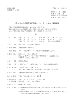 第 11 回小田急杯争奪家庭婦人バレーボール大会 開催要項