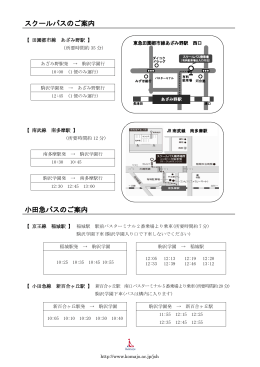 スクールバスのご案内 小田急バスのご案内