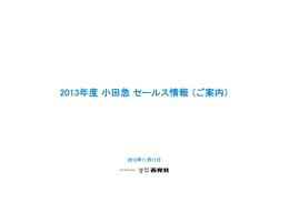 2013年度小田急セールス情報（ご案内）