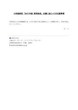 小田急財団 「2015 年度 研究助成」 応募にあたっての注意事項