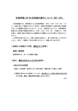 計画停電に伴う小田急線の運行について（3月14日）