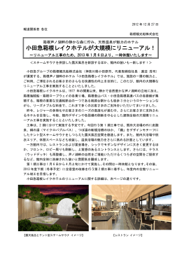 小田急箱根レイクホテルが大規模にリニューアル！