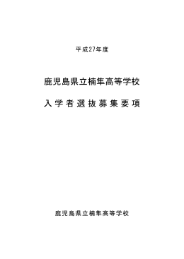 鹿児島県立楠隼高等学校 入学者選抜募集要項