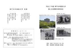 平成27年度 神戸市外国語大学 楠ヶ丘会関東支部同窓会