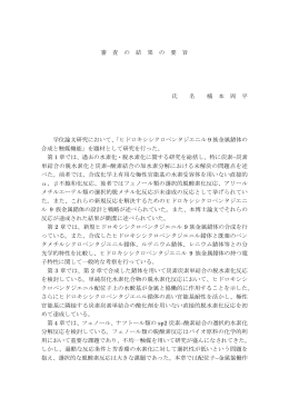 審 査 の 結 果 の 要 旨 氏 名 楠 本 周 平 学位論文研究において