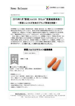 野菜ソムリエサミット - 日本野菜ソムリエ協会