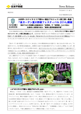 『泉ガーデン夏の野菜フェスティバル 2014』開催