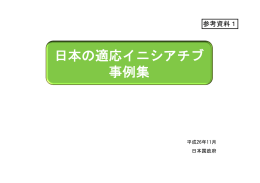 参考資料1 日本の適応イニシアチブ事例集 （PDF:693KB）