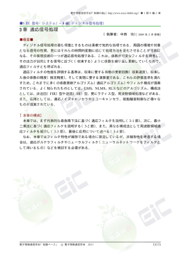 3 章 適応信号処理 - 電子情報通信学会知識ベース ｜トップページ
