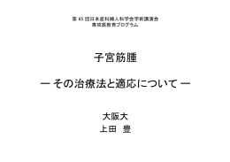 子宮筋腫―その治療法と適応について
