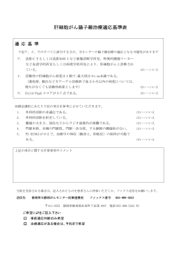 肝細胞がん陽子線治療適応基準 肝細胞がん陽子線