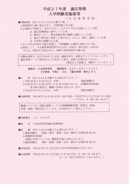 平成2 7 年度 適応指導 入学試実施要項