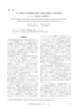 がん患者の心理的適応に関する研究の動向と今後