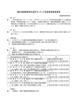 適応指導教室等支援ボランティア派遣事業実施要項 [PDF