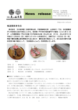 《文の助茶屋》 「お多福まんじゅう」新発売 【2013年10月4日】