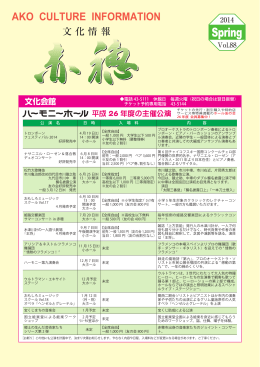 文化情報88 - 公益財団法人 赤穂市文化とみどり財団