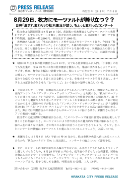 8月29日、枚方にモーツァルトが降り立つ？？