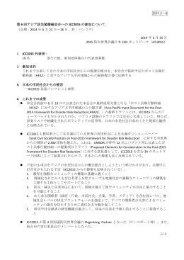 アジア防災閣僚級会合へのJCC2015の参加について（PDF