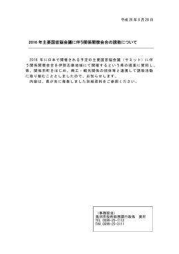 2016 年主要国首脳会議に伴う関係閣僚会合の誘致について