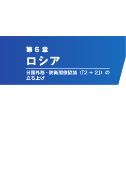 第6章 ロシア－日露外務・防衛閣僚協議