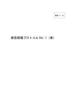 救急現場プロトコル Ver.1（案）
