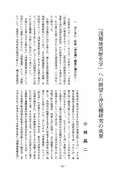 「浅層地質歴史学」 へ の展望と浮足柵研究の成果