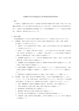 武蔵野市雨水浸透施設及び貯留施設設置技術指針（PDF 257.2KB）