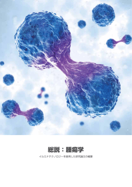 総説：腫瘍学 - イルミナ株式会社