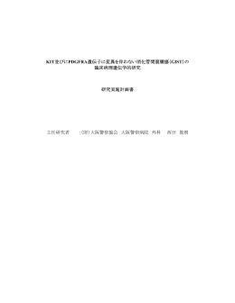 KIT並びにPDGFRA遺伝子に変異を伴わない消化管間質腫瘍（GIST）の