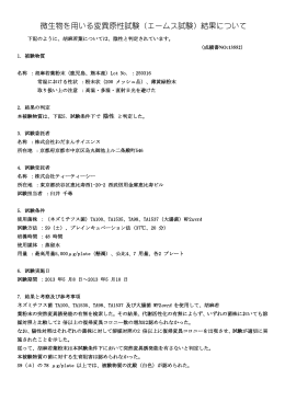 微生物を用いる変異原性試験（エームス試験）結果