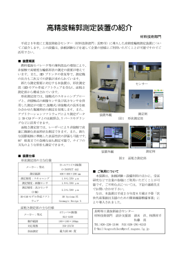 高精度輪郭測定装置の紹介 - 長野県工業技術総合センター