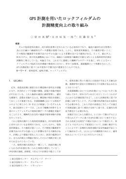 GPS 計測を用いたロックフィルダムの 計測精度向上の取り組み