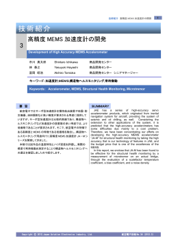 高精度MEMS加速度計の開発