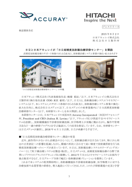 日立と日本アキュレイが「日立高精度放射線治療研修センター」を開設
