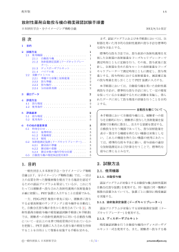 放射性薬剤自動投与機の精度確認試験手順書 目 次 1