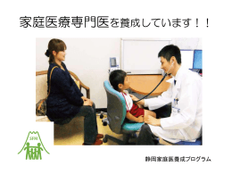 静岡家庭医養成プログラム