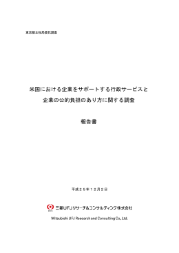 米国における企業をサポートする行政サービスと 企業の
