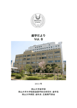 「歯学だより」Vol.8（PDF版） - 岡山大学医療系キャンパス 医療系総合案内