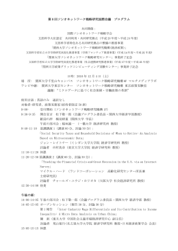 第 8 回ソシオネットワーク戦略研究国際会議 プログラム 共同開催： 国際