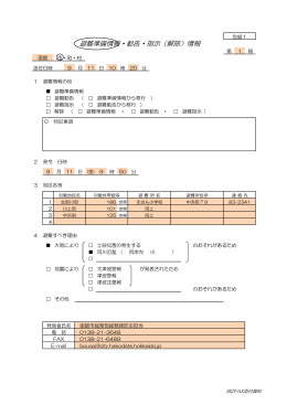 避難準備情報・勧告・指示（解除）情報